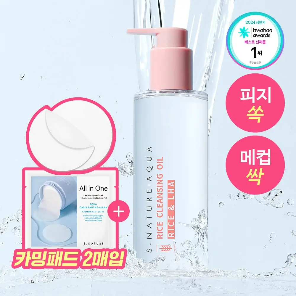 [말끔모공/화해1위] 에스네이처 아쿠아 라이스 클렌징오일 200ml 기획 (+카밍패드 2매)